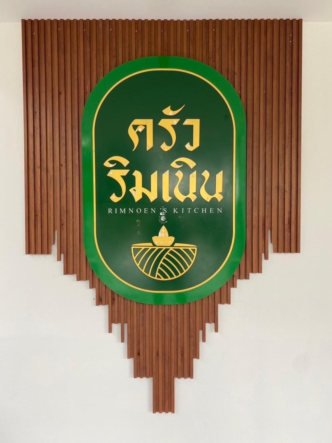 บ้านริมเนิน รีสอร์ท งาว Ngao Экстерьер фото