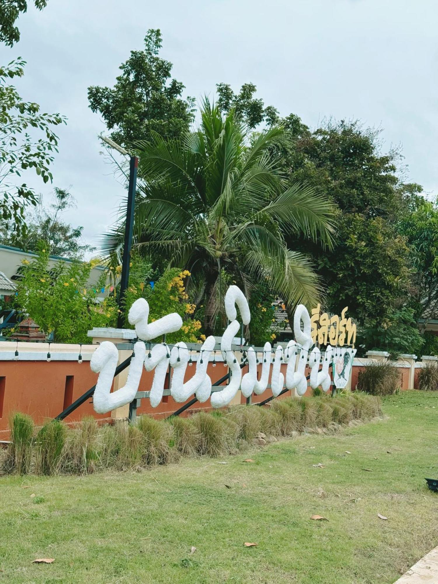 บ้านริมเนิน รีสอร์ท งาว Ngao Экстерьер фото